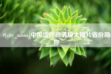 阳泉中国地图高清版大图片省份简称