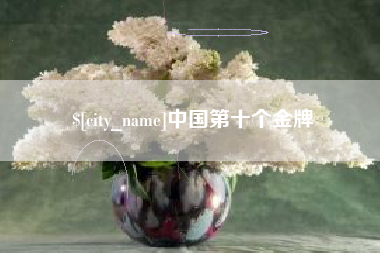 阳泉中国第十个金牌