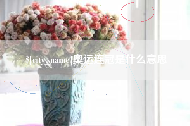 阳泉奥运连冠是什么意思