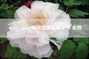 阳泉中国地图高清全图 全国