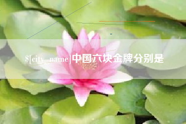 阳泉中国六块金牌分别是