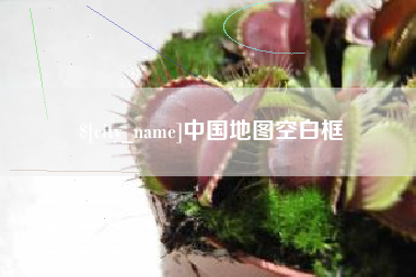 阳泉中国地图空白框