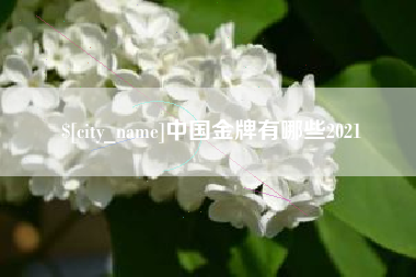 阳泉中国金牌有哪些2021