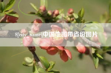 阳泉中国地图带省份图片
