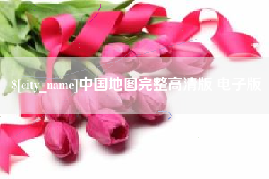 阳泉中国地图完整高清版 电子版