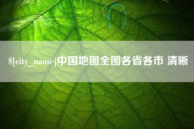 阳泉中国地图全图各省各市 清晰