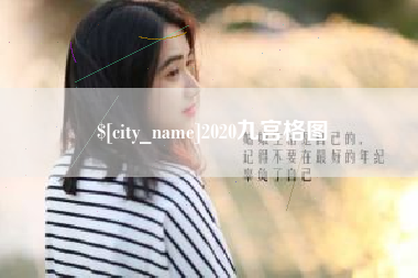 阳泉2020九宫格图
