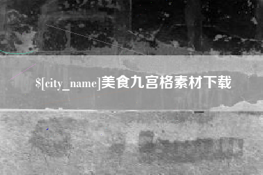 阳泉美食九宫格素材下载