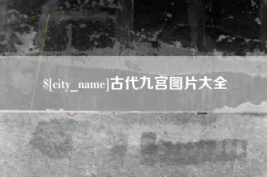 阳泉古代九宫图片大全