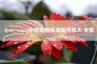 阳泉中国地图高清版可放大 全景