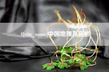 阳泉中国地理九宫格