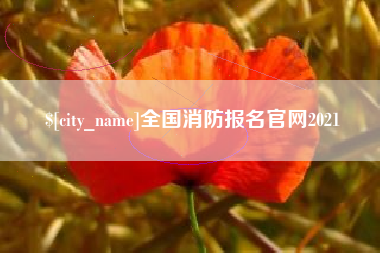 阳泉全国消防报名官网2021