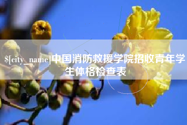 阳泉中国消防救援学院招收青年学生体格检查表