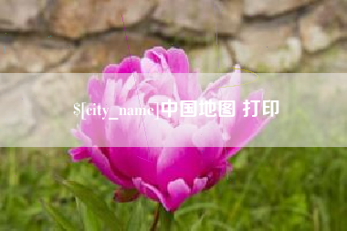 阳泉中国地图 打印