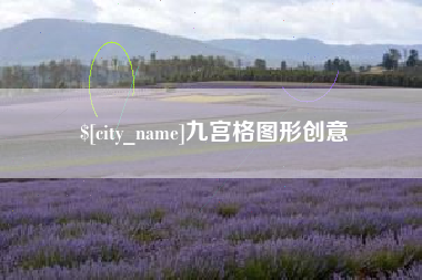 阳泉九宫格图形创意