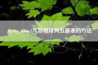 阳泉九宫格排列五最准的方法