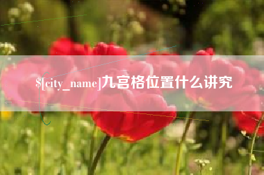 阳泉九宫格位置什么讲究