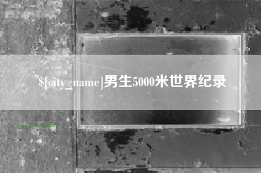 阳泉男生5000米世界纪录