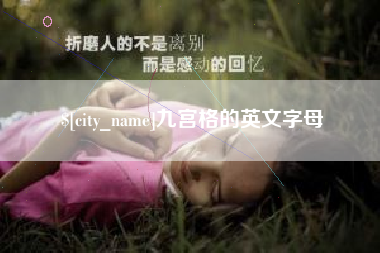 阳泉九宫格的英文字母