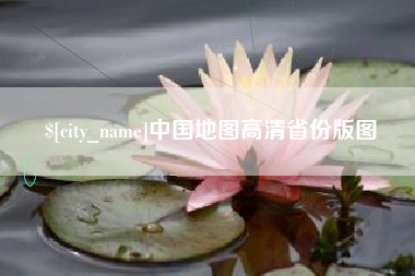 阳泉中国地图高清省份版图
