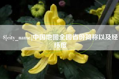 阳泉中国地图全图省份简称以及经纬度