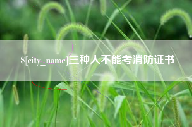 阳泉三种人不能考消防证书